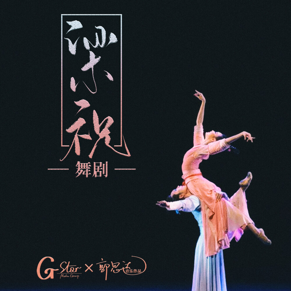 Го Сида - альбом саундтреков к танцевальной драме «Лучшие любовники»