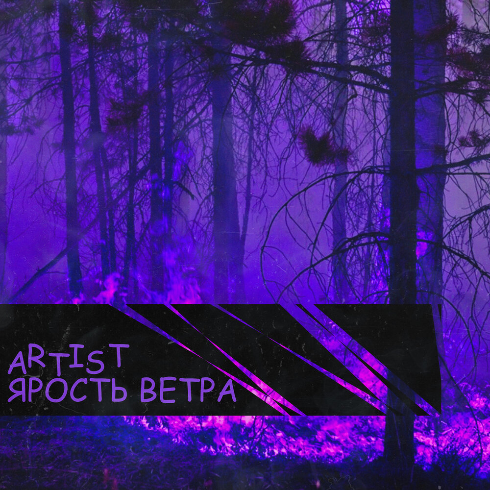 Песня ярость. Ветер ярости.