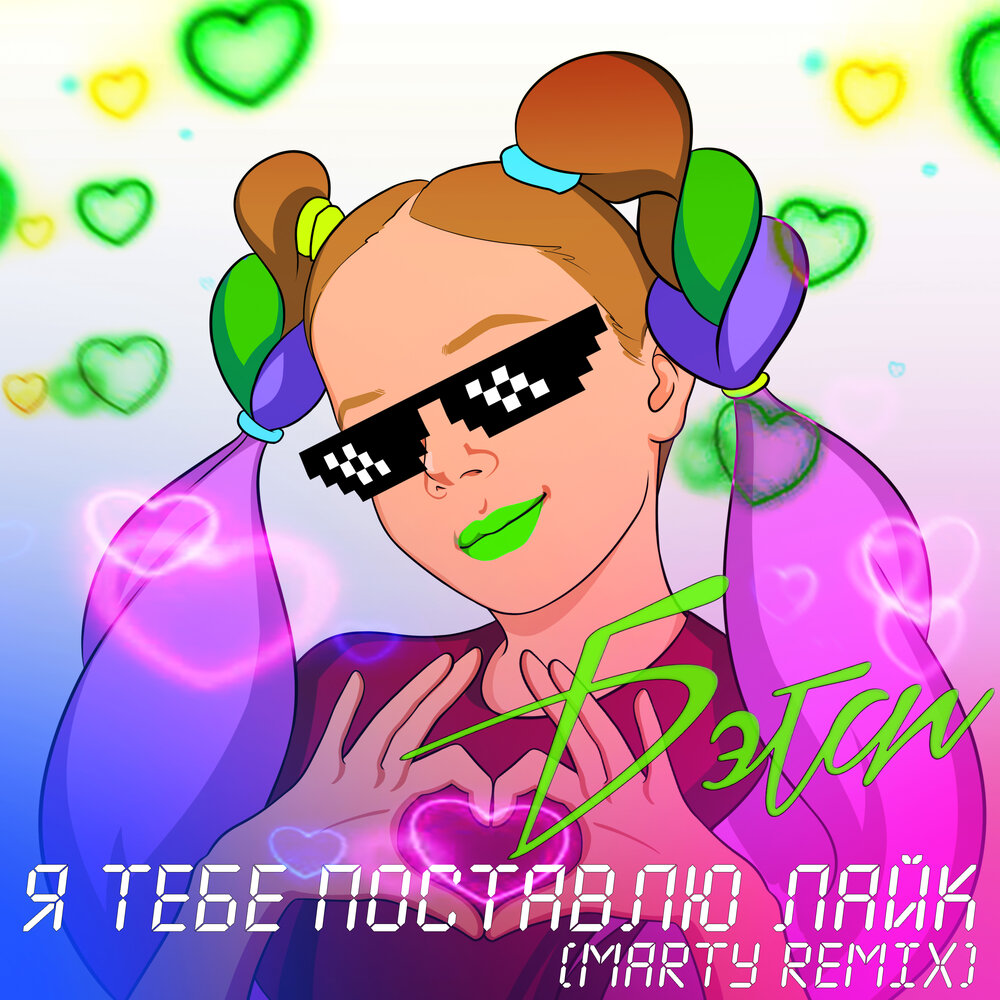 Бэтси лайк. Я тебе поставлю лайк бэтси. Я тебе поставлю лайк betsy клип. Бэтси - я тебе поставлю лайк (audio). Я тебе поставлю лайк betsy клип.
