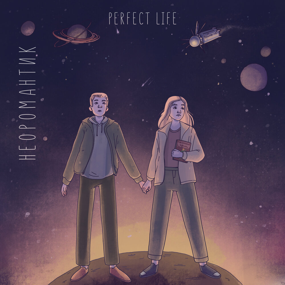 Perfect Life неоромантик. Неоромантика группа. Perfect Life новелла. Катя неоромантика.