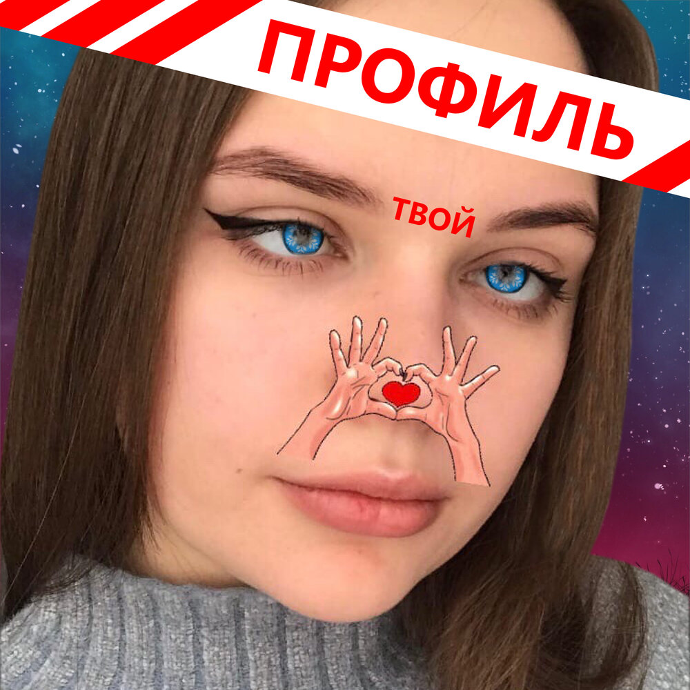 Твое профиль