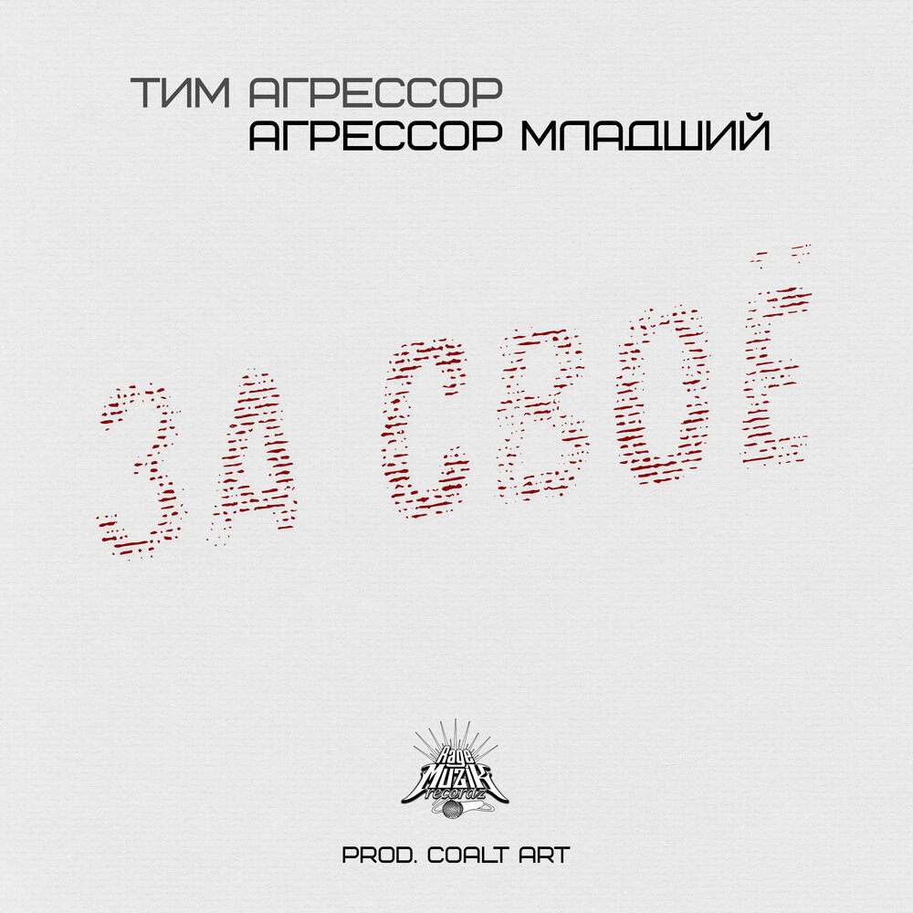 Агрессор тексты. Тим Агрессор.