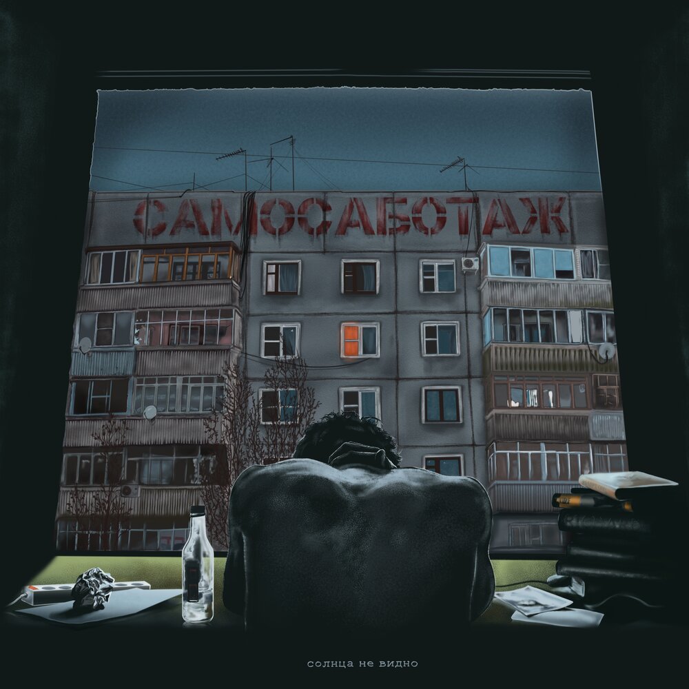 даже солнце не видно слушать. солнца не видно. баста здесь даже солнца. баста солнца не видно. баста feat.