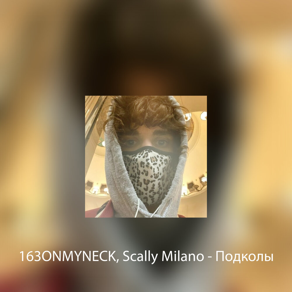 Scally milano песни. 163onmyneck Scally Milano. SWAG Scally Milano, 163onmyneck. 163onmyneck 2021. Беседа 163onmyneck, Scally Milano.