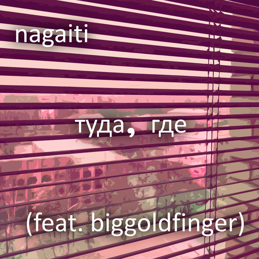 Где ты feat. Музыку туда.