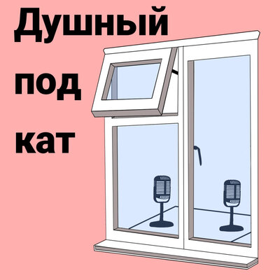 Стало как то душно пожалуй открою окно и попрошу тебя выйти из комнаты