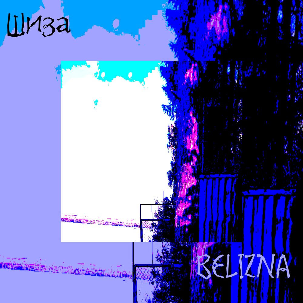 шиза песня. руставели многоточие. глюкоза шиза. рейв слушать. юг 404 шиза.