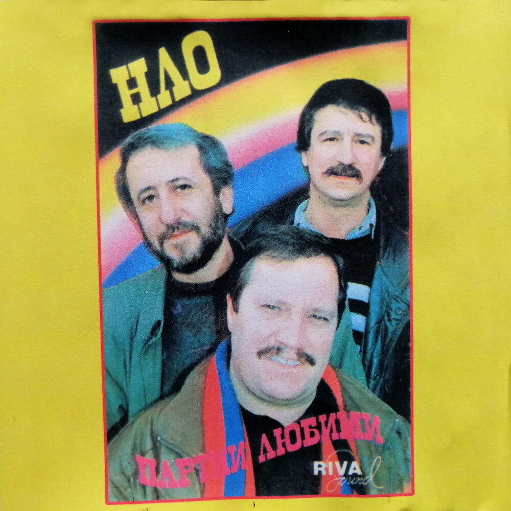 Мелодия нло. Nlo альбом. Nlo группа. Нло песни слушать. Нло группа песни.