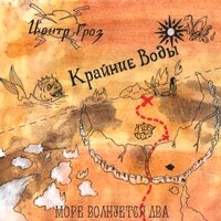 Pyrokinesis - море волнуется два