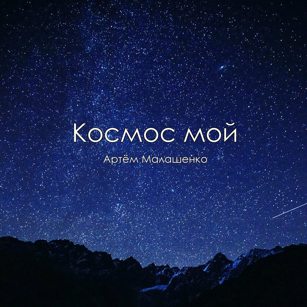 Mull3, bacardin. Космос в моей голове. Космос обложки для треков. Песня мой космос и я ее. Космос mull3 bacardin текст.