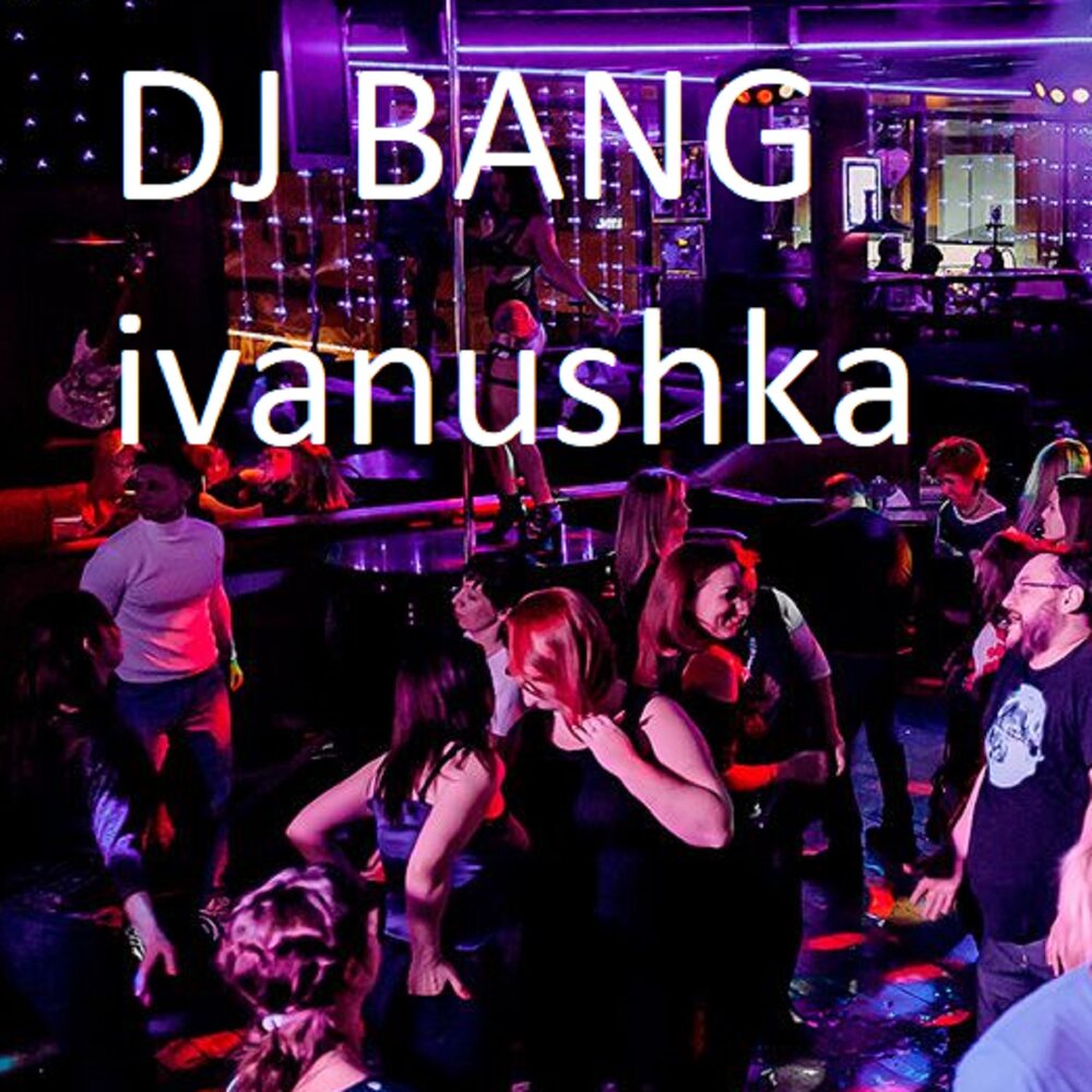 Музыка DJ Bang.