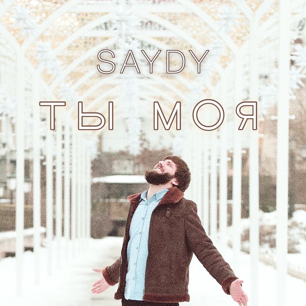 Love your voice. Рингтон ты мое сердце из чистого. Рингтон ты мое сердце из чистого. Saydy ты моя текст. Мое сердце ноты для фортепиано.