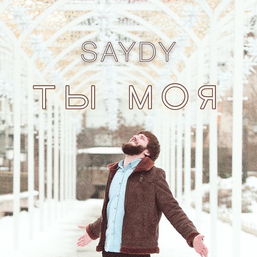 Ты моя Saydy. Saydy ты моя текст.