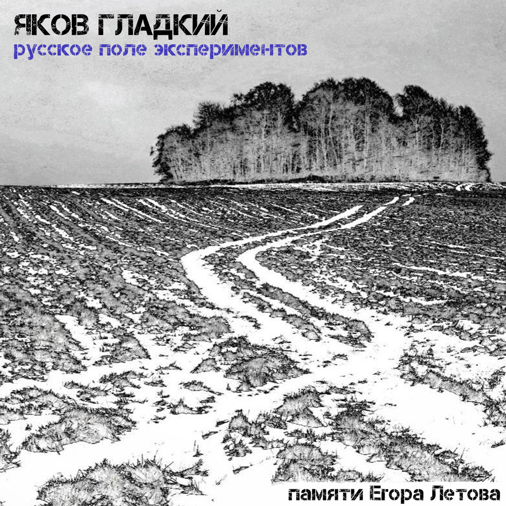 Русское поле экспериментов. Русское поле экспериментов альбом. Русское поле экспериментов обои. Русское поле экспериментов тату.