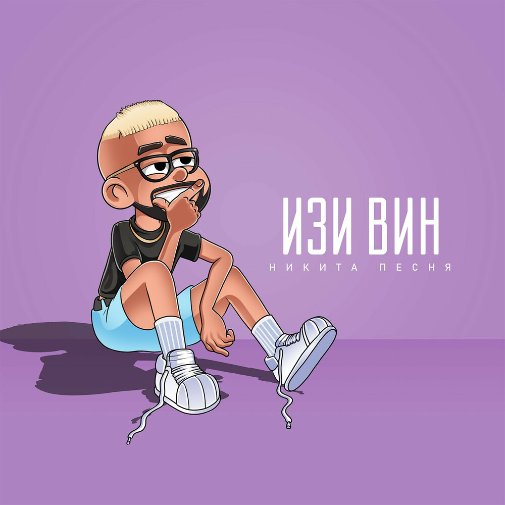 Никита песни фото