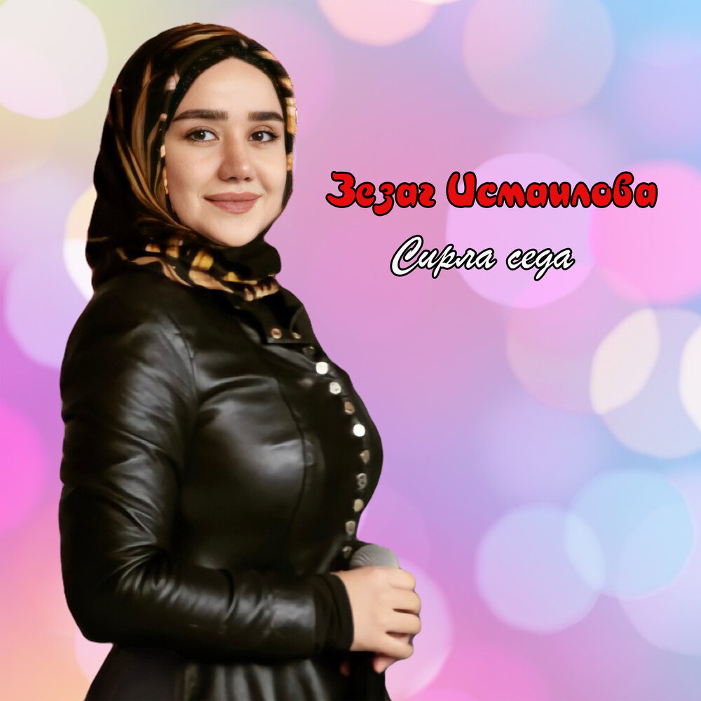 седа мукаева замуж замуж. седа мукаева чеченка. на чеченском языке седа. седа айвазян шоу талантов. тамара адамова сайн дог ас хьуна д1алур ду.