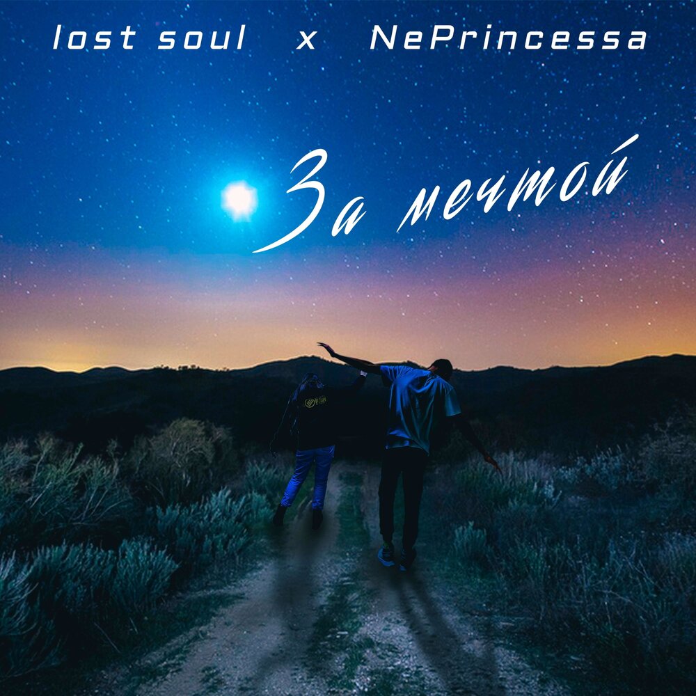 Песня за мечтой. The Lost Soul.