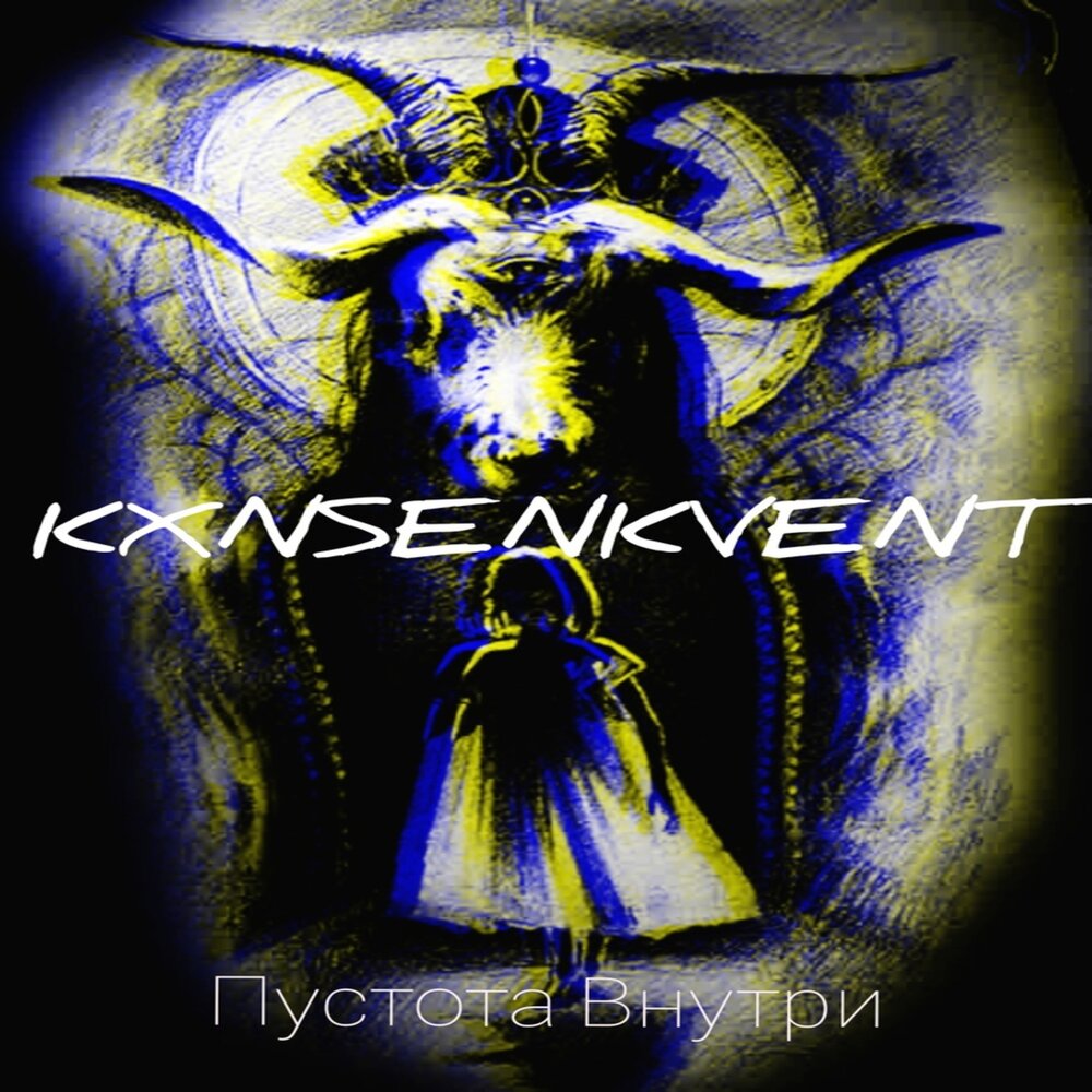 формы и пустота альбом. музыка и пустота. Johnny певец. Johnny пустота. пустота песня.