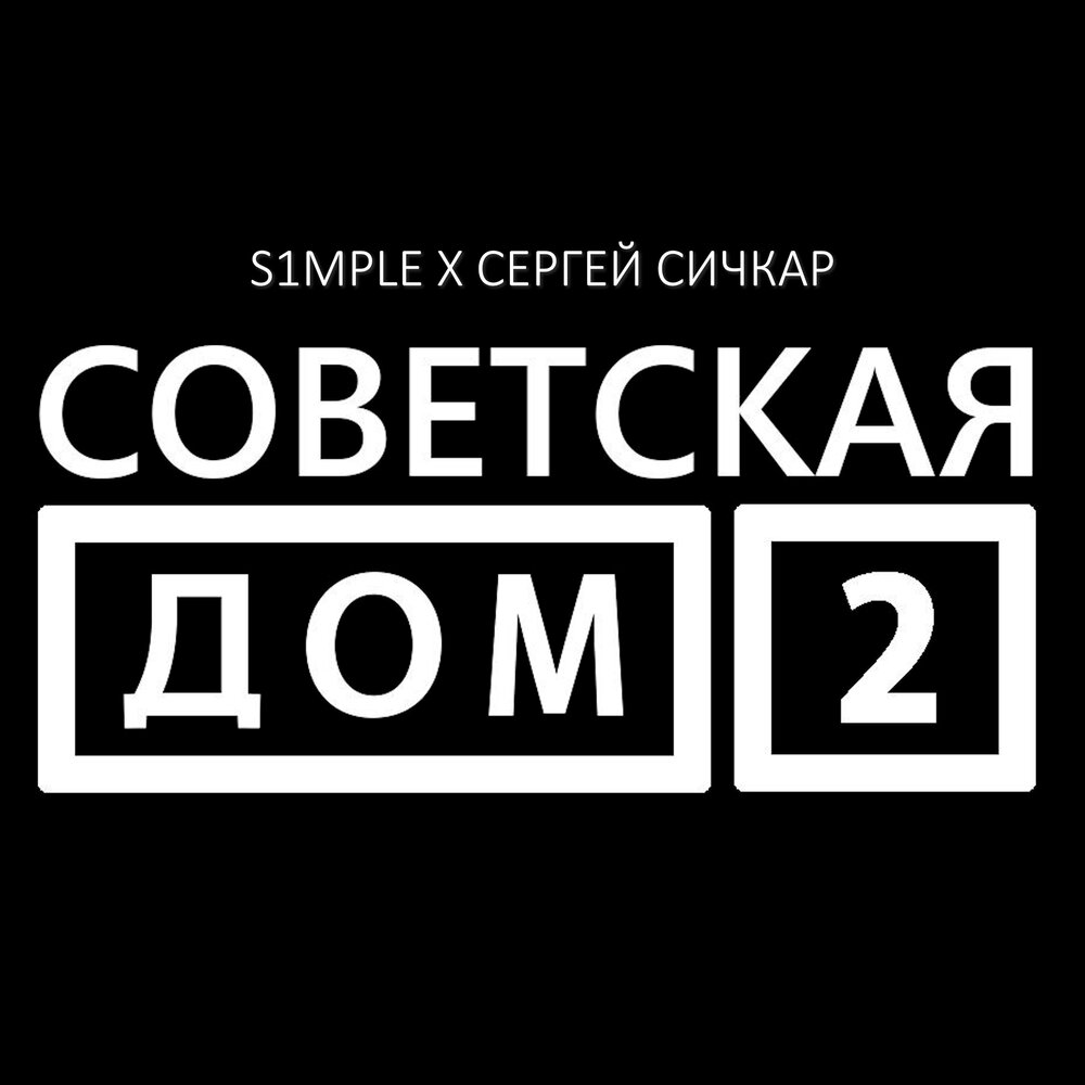 дом 2 клуб