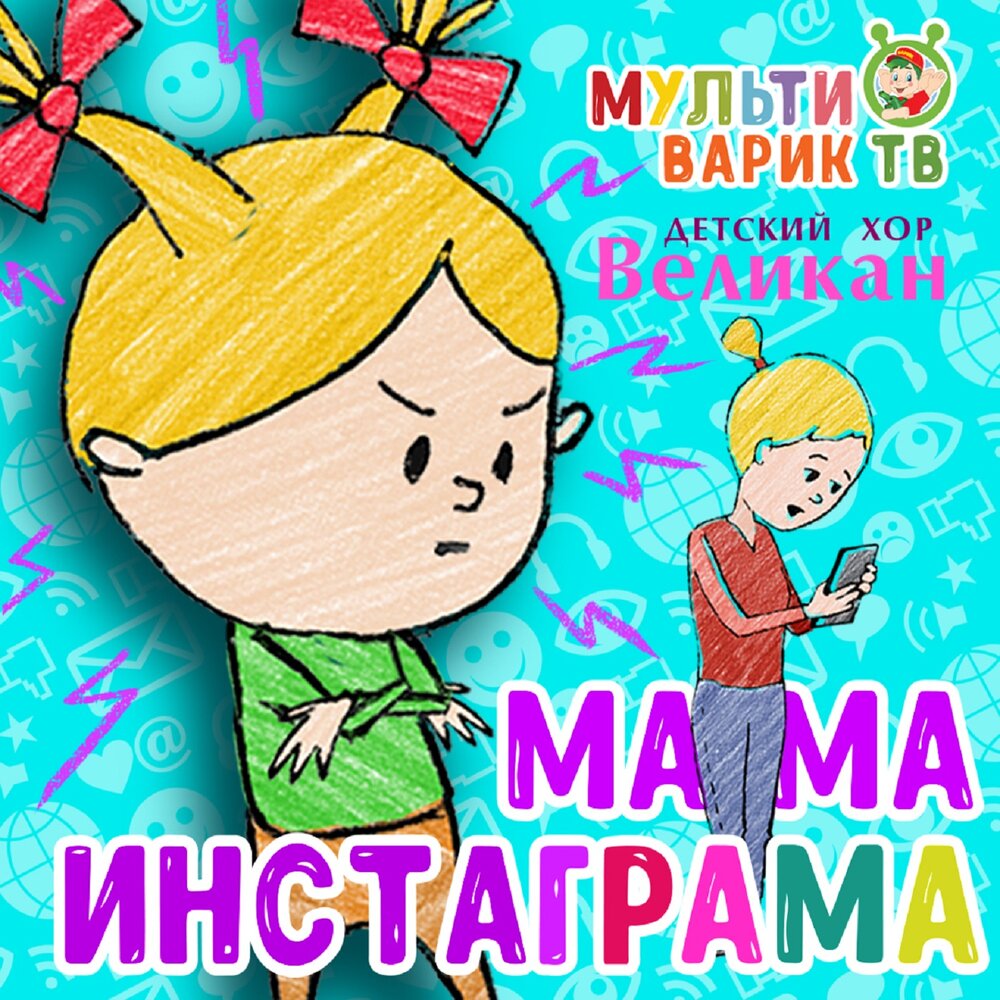 Мама инстаграма МультиВарик ТВ, Детский хор «Великан» слушать онлайн на ...