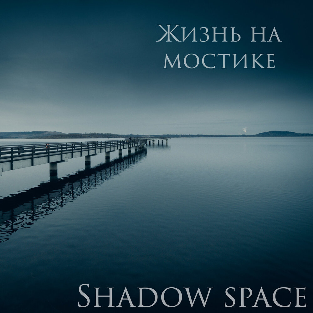 Кучина мостик слушать. Space Shadow.