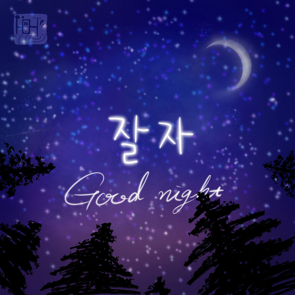 Открытка good night. Good night music the best. Good night music the best. Good night music the best. Доброй ночи.