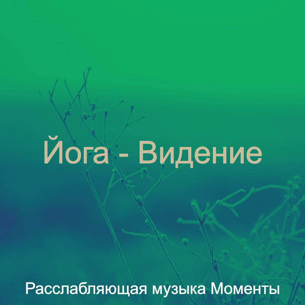 музыка под моменты. музыка под моменты. полную версию музыки я в моменте с видео. я в мометне. музыка для моментов лета.