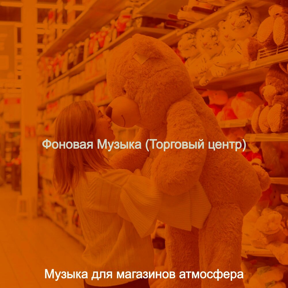 музыка для торговых центров. музыка в тц. самый красивый торговый центр в мире. супермаркет атмосфера. музыка для торговых центров.