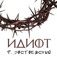 Аудио Федор Достоевский. «Идиот»  
