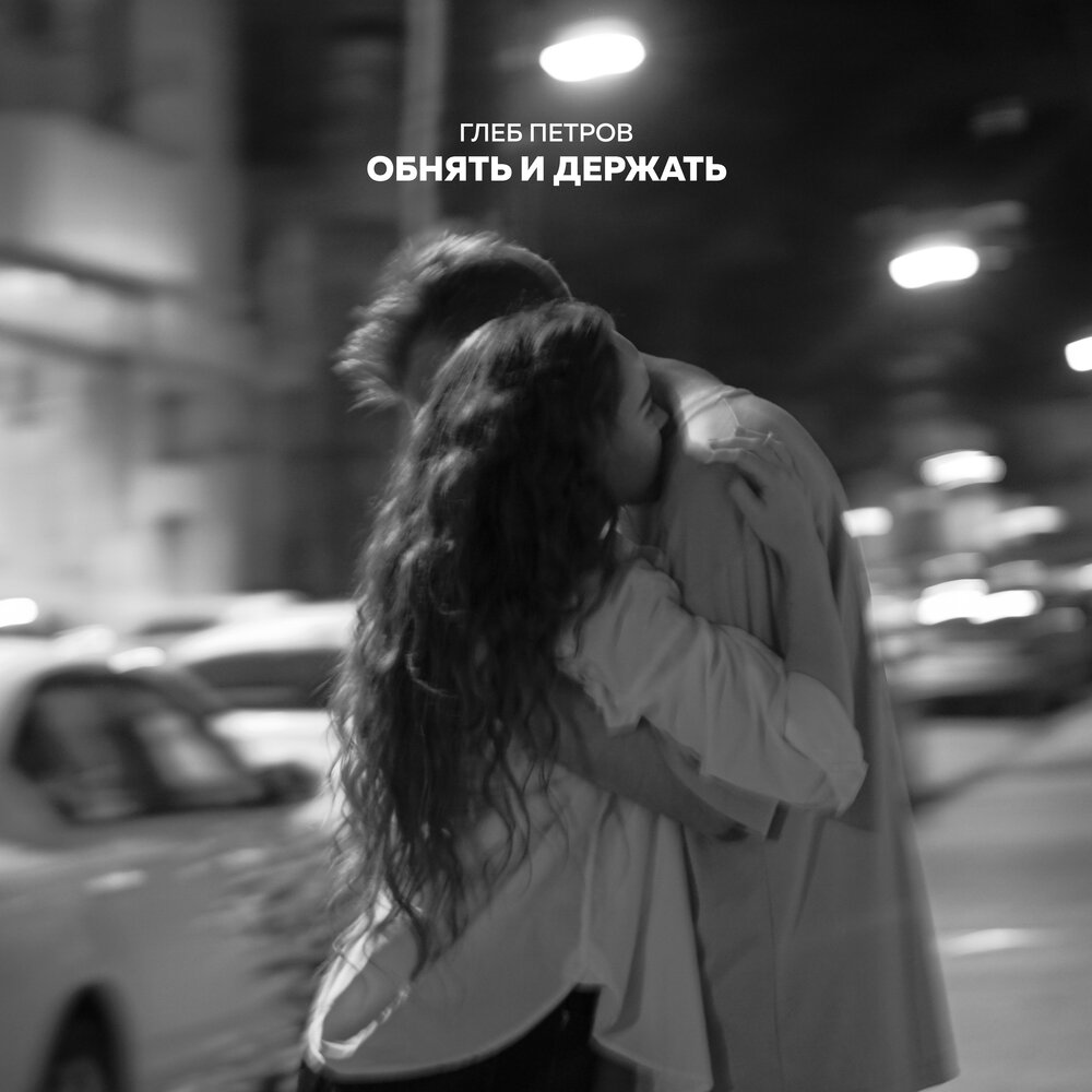 Песня обнимашки. Обнимите Петра. Минусы объятий. Обниму Соню.