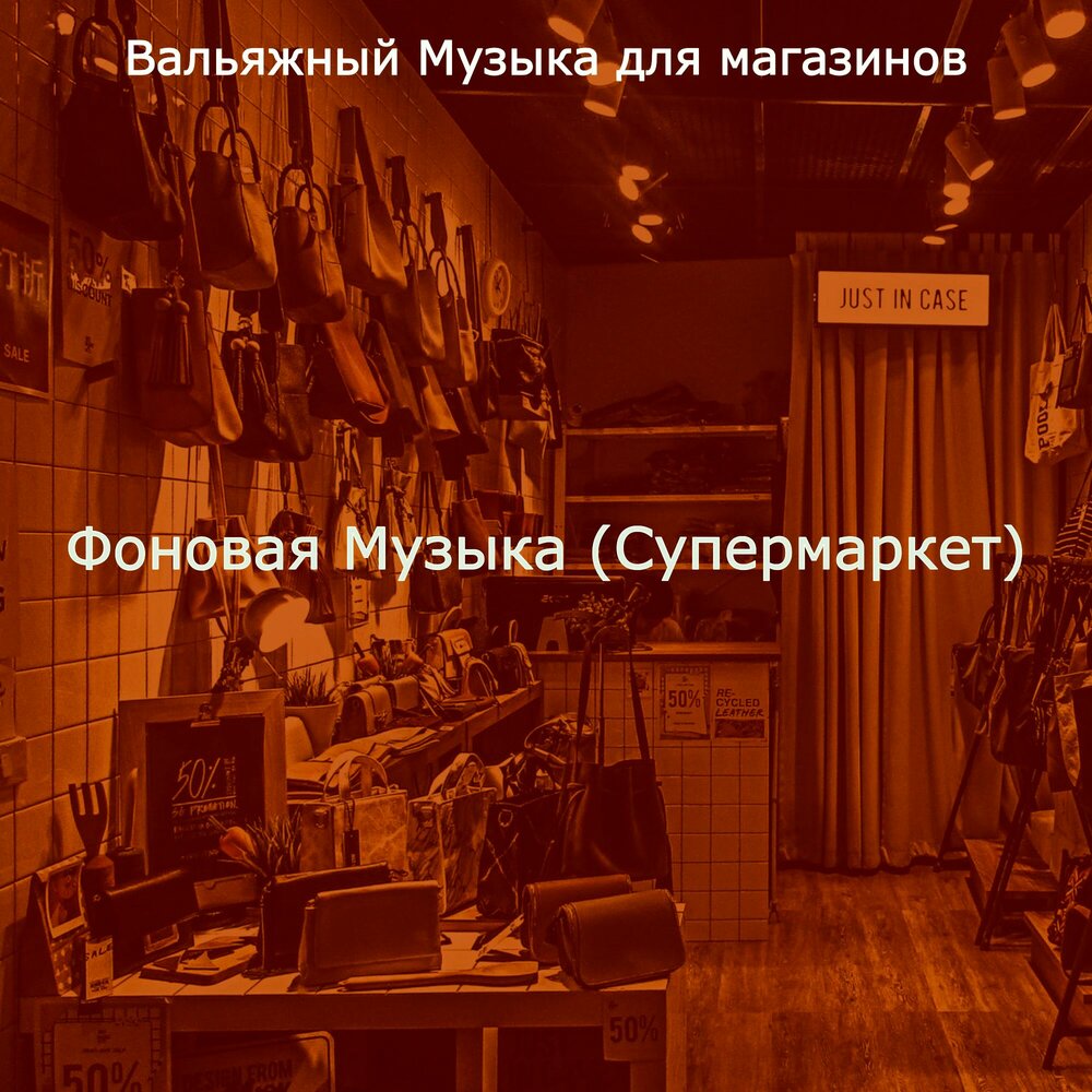 Хорошая музыка для магазина слушать. Звук рынка. Музыка в супермаркете. Музыкальный бизнес песня. Хорошая музыка для магазина слушать.