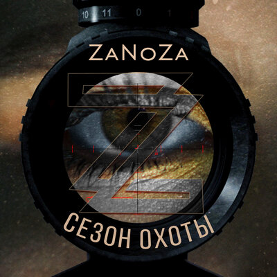 Скачать песню ZaNoZa - Сезон охоты (Ramirez Remix)
