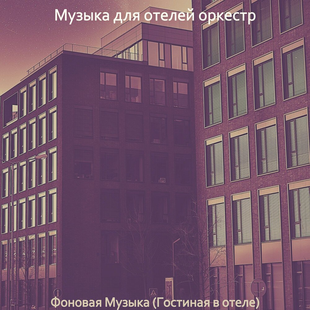 Саундтрек отеля