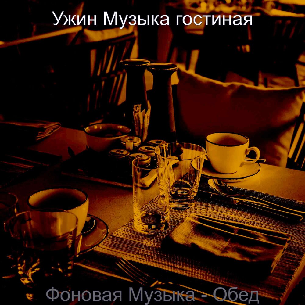 ужин под классическую музыку. A. фоновая музыка для кафе. Live music dinner. ужин по музыку.