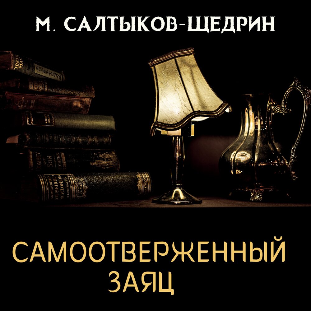 Щедрин самоотверженный заяц читать. Христова ночь Салтыков-Щедрин аудио слушать.