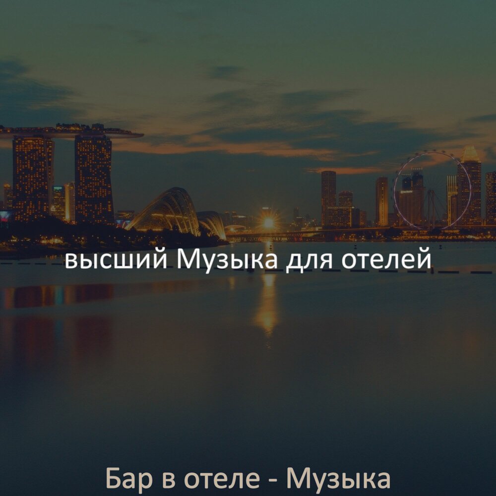 музыка для отелей