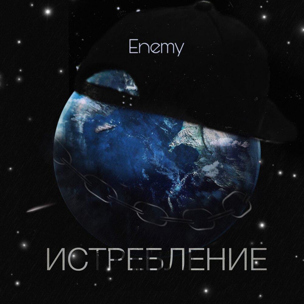 Enemy альбом