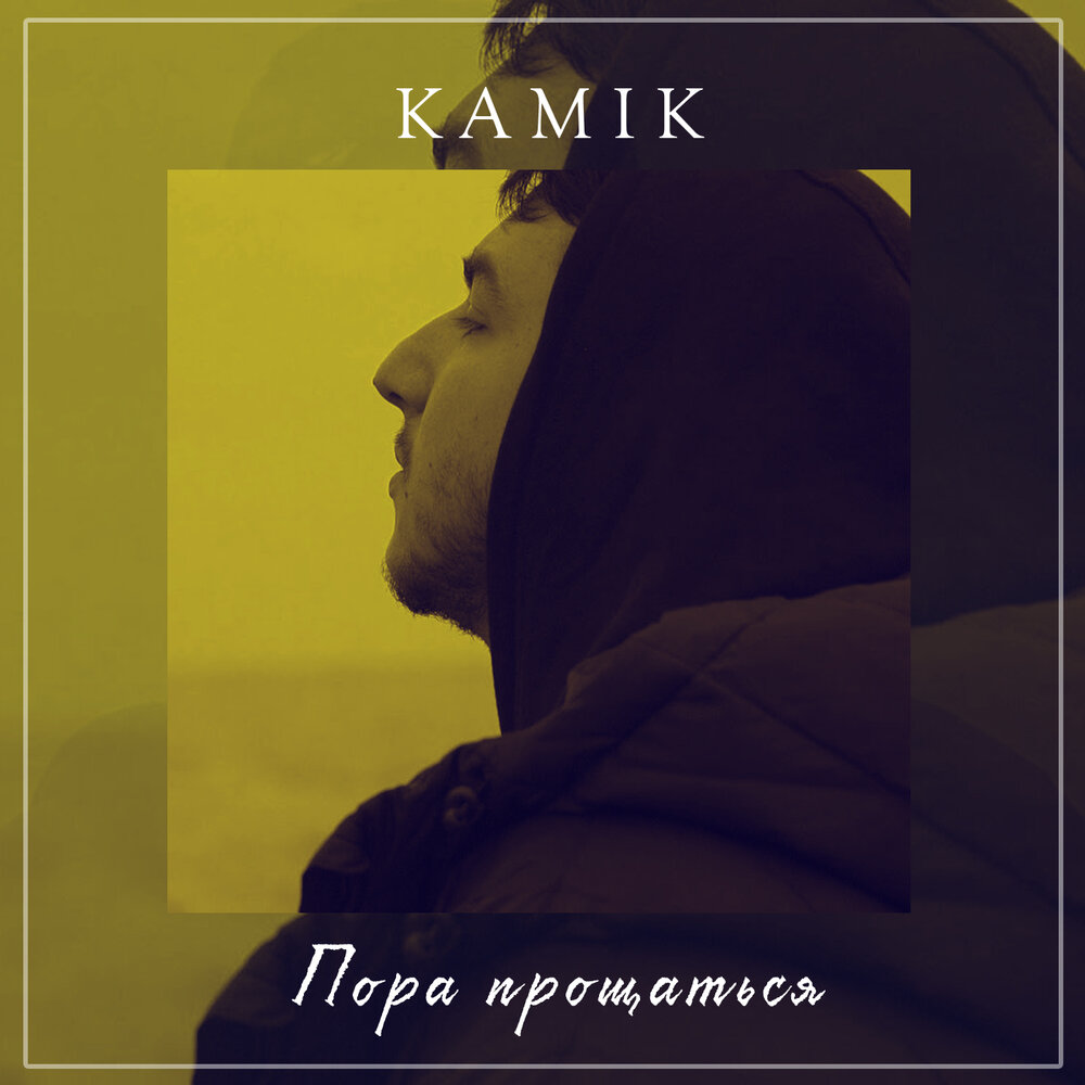 Пора минус. Камик песни слушать. Обложка песни проститься. Kamik_Singer все песни. Aslan Kamik песня.