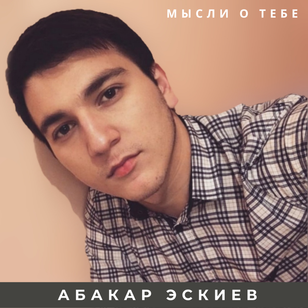 Абакар. Певец Абакар. Эскиев. Абакар Эскиев Обернись.