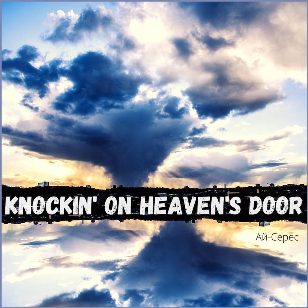 Песня knockin on heaven s door. Eric Clapton - Knockin' on Heaven's Door !.