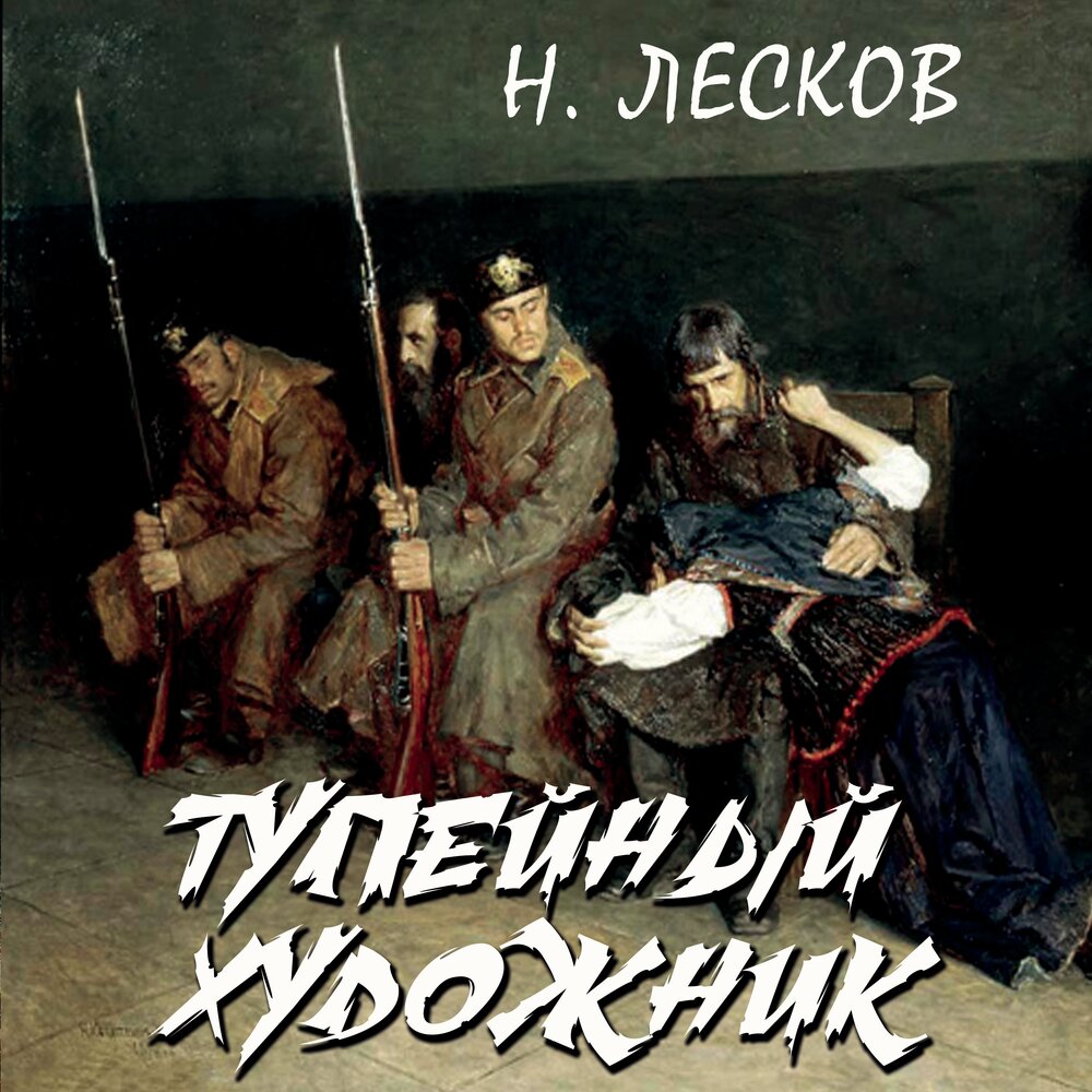 Художник лесков картины