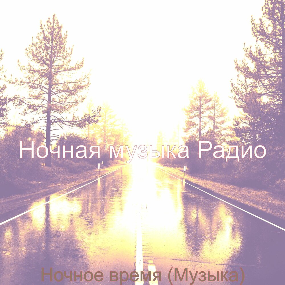 Ночной город радио. Ночная песня. Ночной момент. Радиоприемник в мыльнице. Сюткин радио ночных дорог альбом.