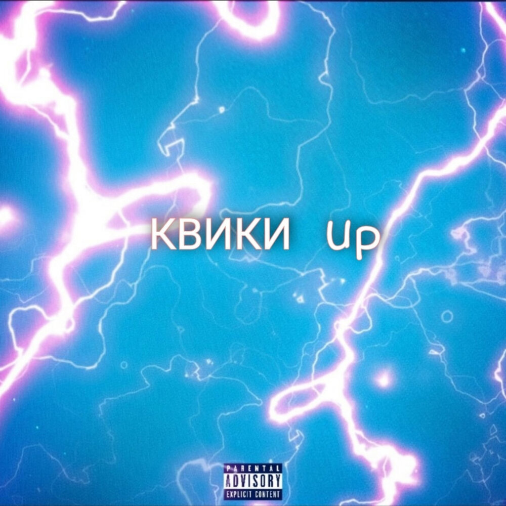 Квика песня. Песня холод. Квика песня. Квика песня. Квика песня.