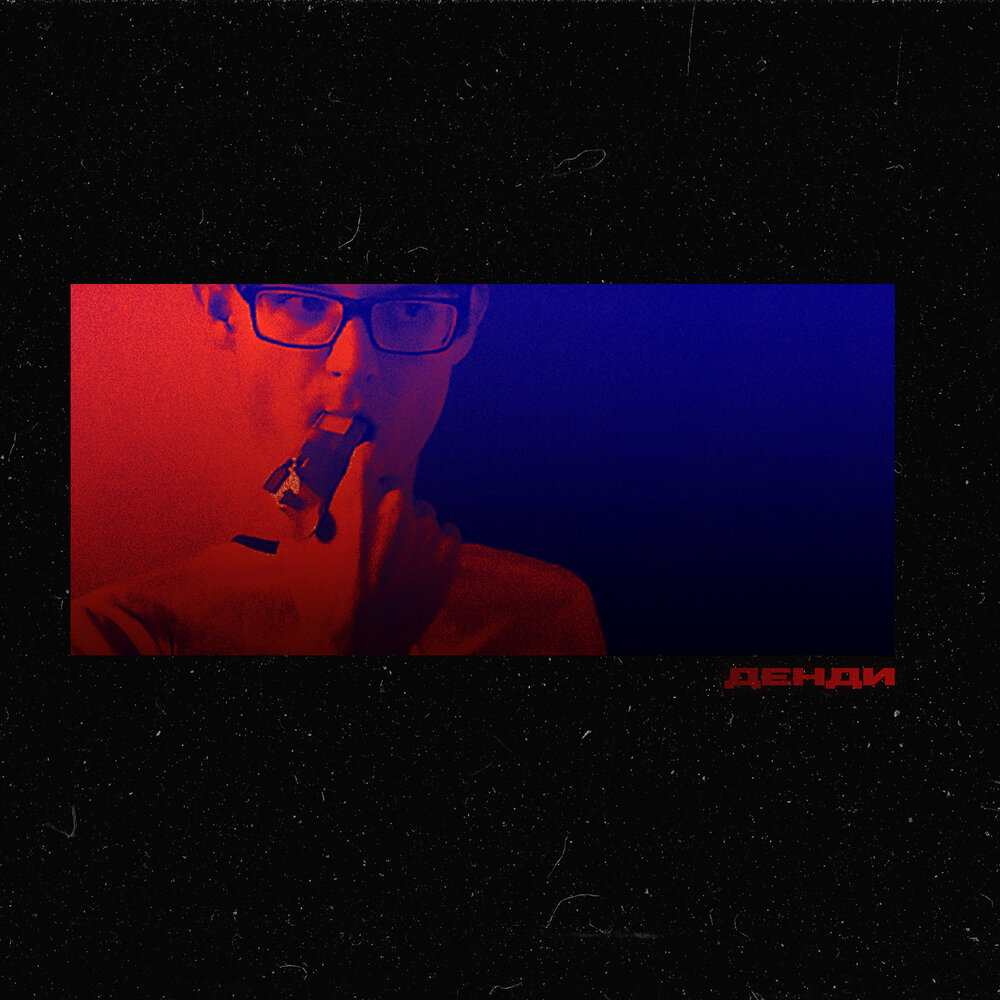 Dendy логотип. Мелодии денди. Денди слушать. Что такое денди песня. Денди слушать.