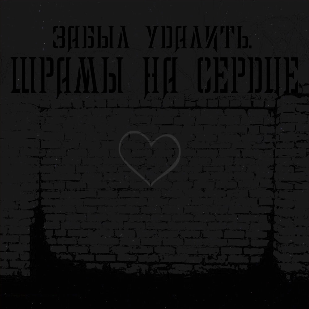 Каменное сердце у человека. Слушать в сердце оставь. Hearts слушать. Рэп сердце пацана. Thorn heart.