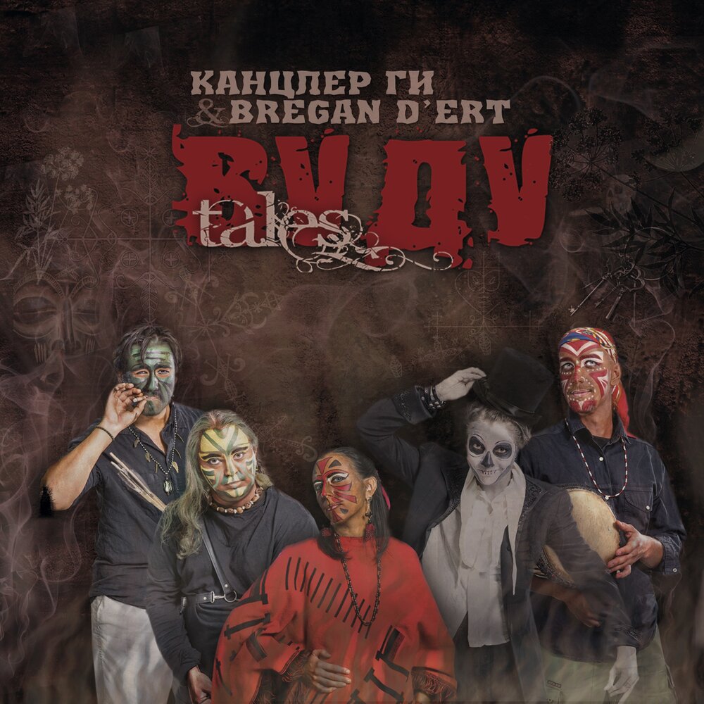 Maman Bridgitte Канцлер Ги, Bregan D'Ert слушать онлайн на Яндекс Музыке