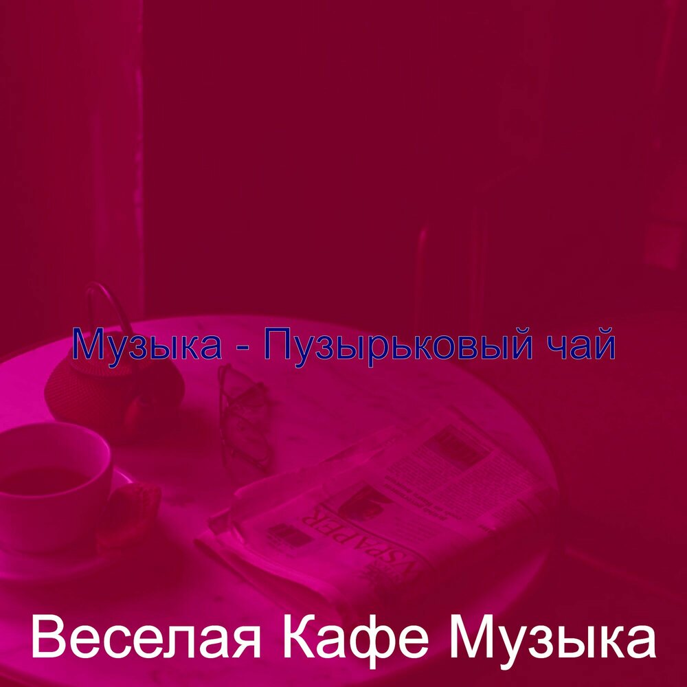 Веселая музыка для кафе