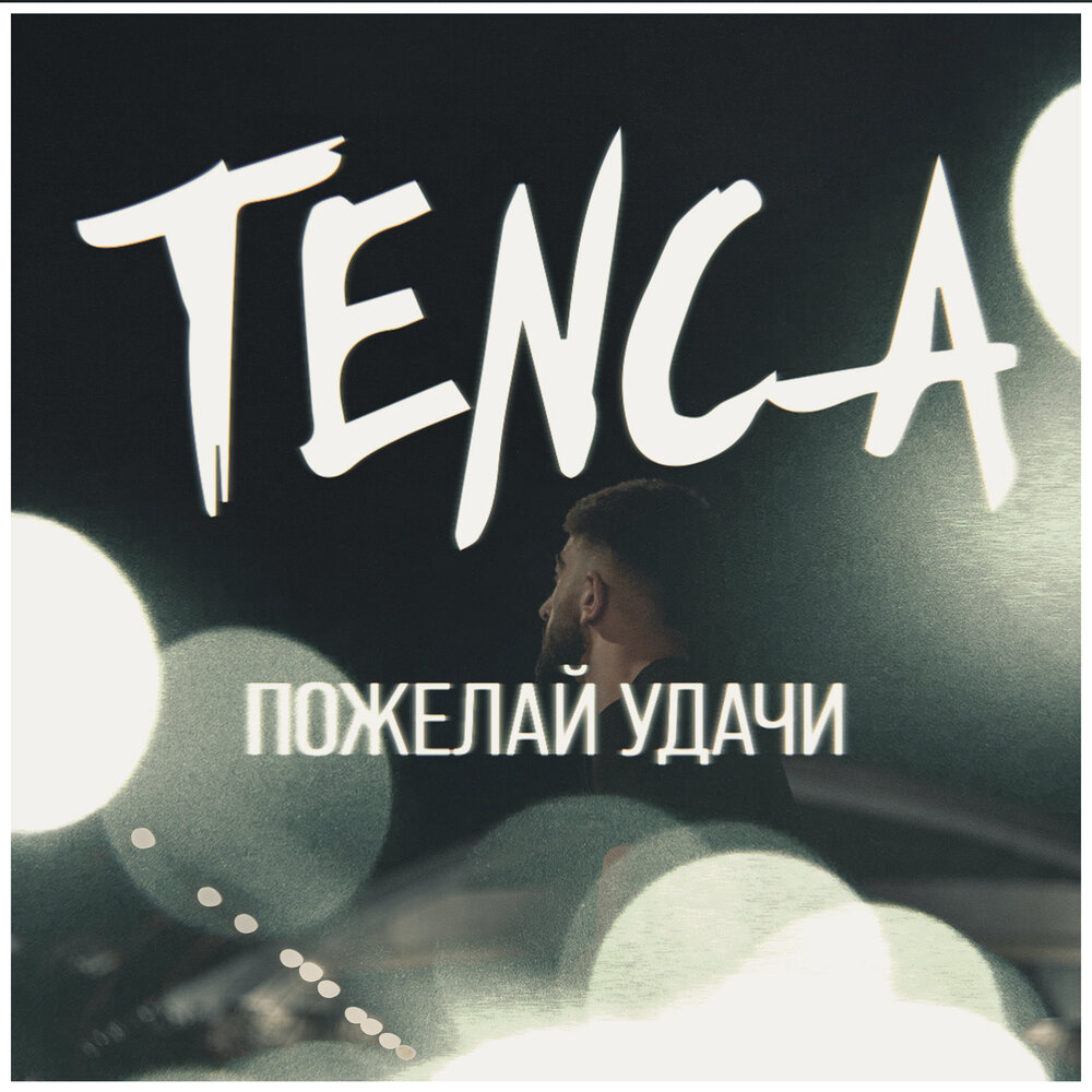 Удачи бай. Фатум и Tenca. Tenca песни. Пожелай. Фатум песня.