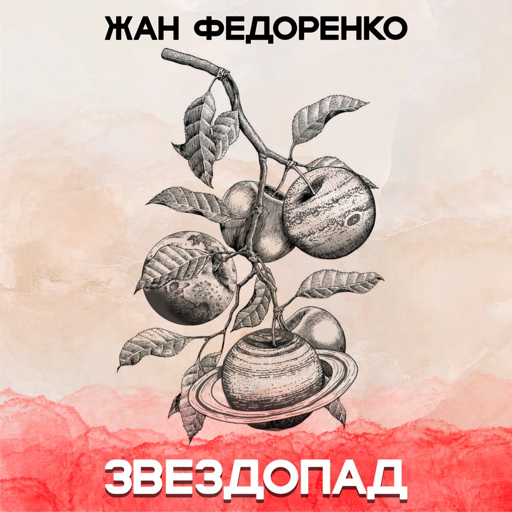 Песня Федоренко