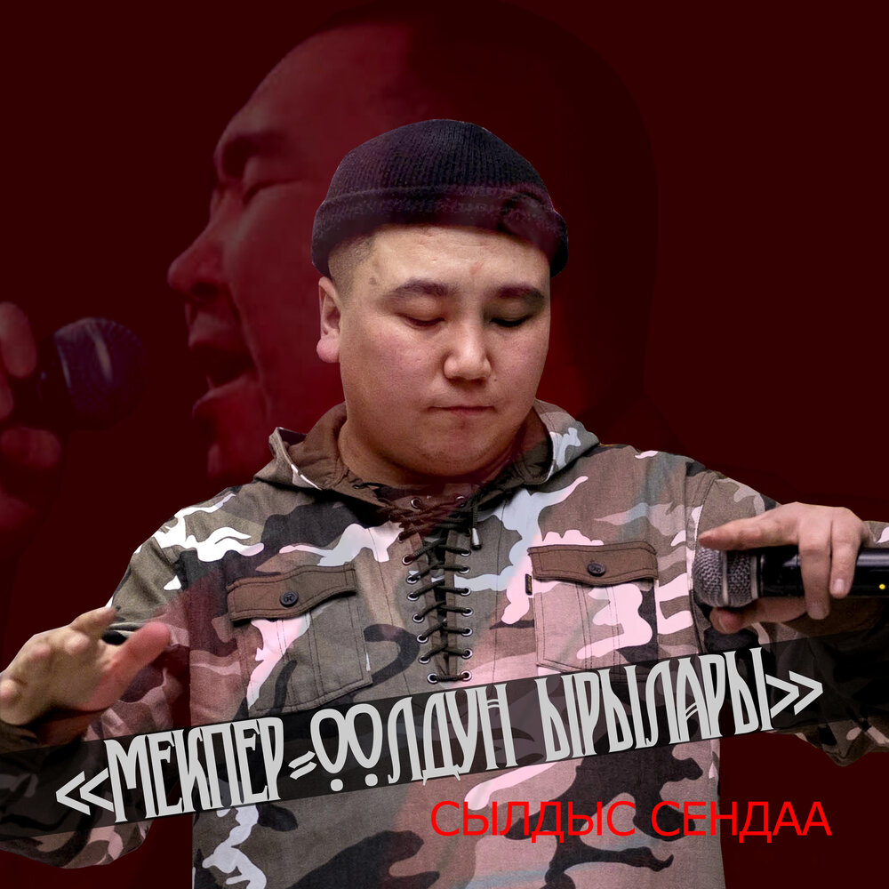 Сылдыс сендаа. Амит сылдыс Сендаа. Оолдун коружу ая. Солдат оолдун ырызы. Довукайнын ырылары.